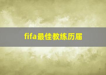 fifa最佳教练历届