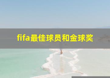 fifa最佳球员和金球奖