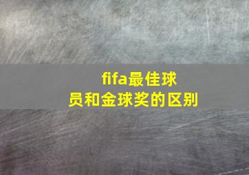 fifa最佳球员和金球奖的区别