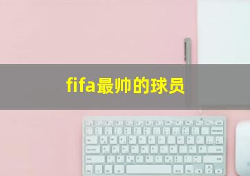 fifa最帅的球员