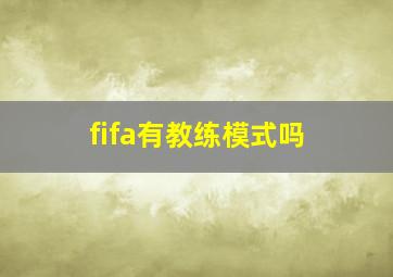 fifa有教练模式吗