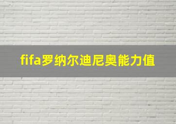 fifa罗纳尔迪尼奥能力值