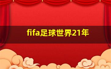 fifa足球世界21年