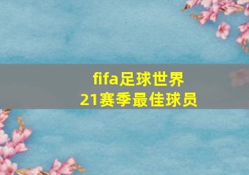 fifa足球世界21赛季最佳球员