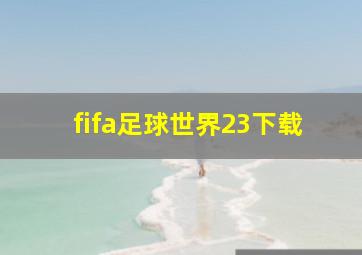 fifa足球世界23下载