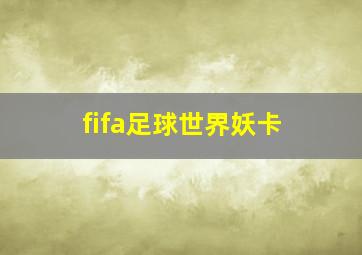 fifa足球世界妖卡