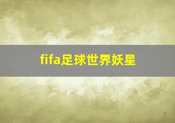 fifa足球世界妖星