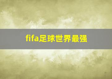 fifa足球世界最强