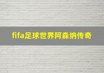 fifa足球世界阿森纳传奇