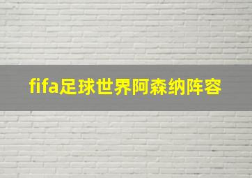 fifa足球世界阿森纳阵容