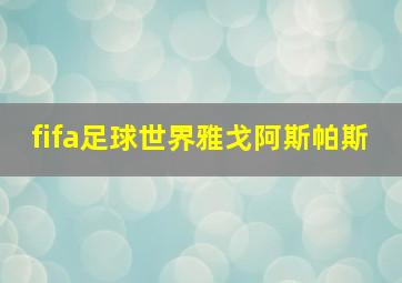 fifa足球世界雅戈阿斯帕斯