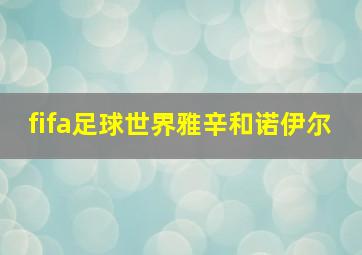 fifa足球世界雅辛和诺伊尔