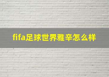 fifa足球世界雅辛怎么样