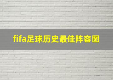 fifa足球历史最佳阵容图