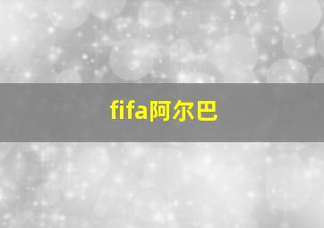 fifa阿尔巴