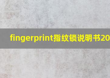 fingerprint指纹锁说明书2015