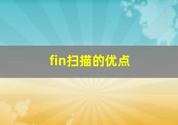 fin扫描的优点