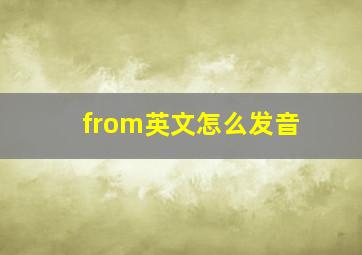 from英文怎么发音