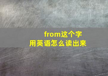 from这个字用英语怎么读出来