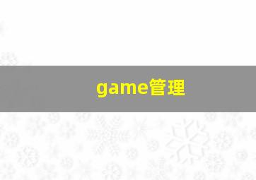 game管理