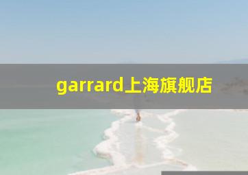 garrard上海旗舰店