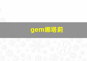 gem娜塔莉