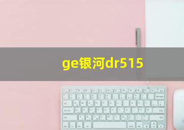 ge银河dr515