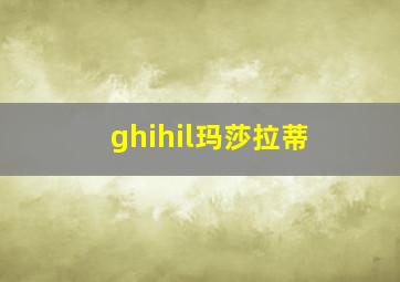 ghihil玛莎拉蒂