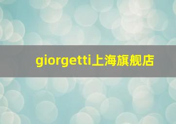 giorgetti上海旗舰店