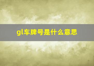 gl车牌号是什么意思