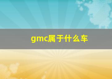 gmc属于什么车