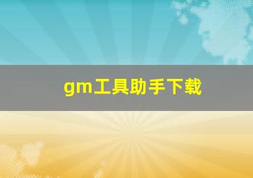 gm工具助手下载