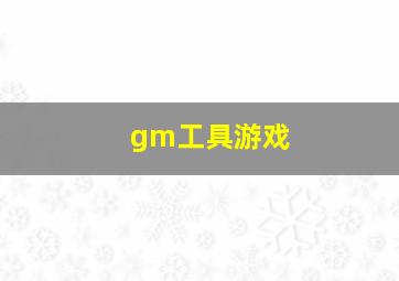 gm工具游戏