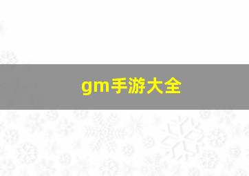 gm手游大全