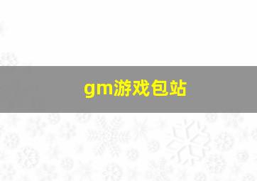 gm游戏包站