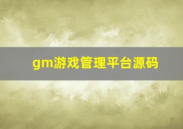 gm游戏管理平台源码