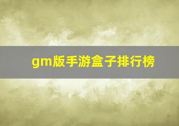 gm版手游盒子排行榜