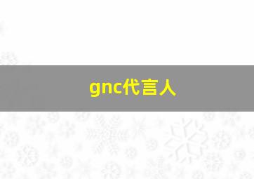 gnc代言人