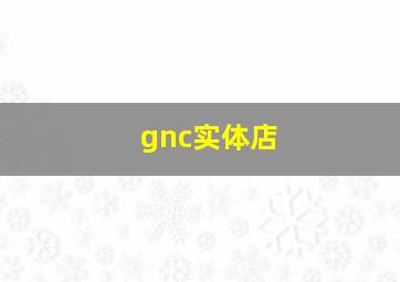 gnc实体店