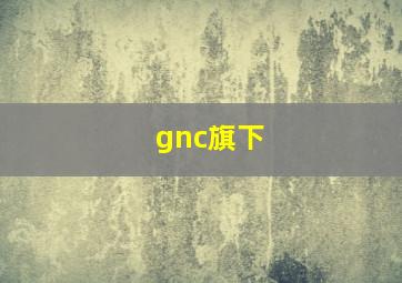 gnc旗下