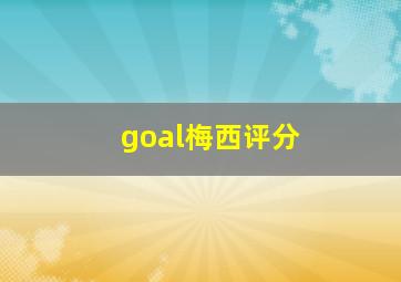 goal梅西评分