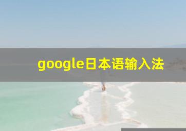 google日本语输入法