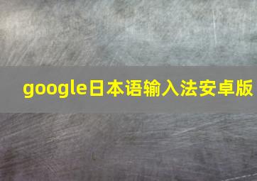 google日本语输入法安卓版