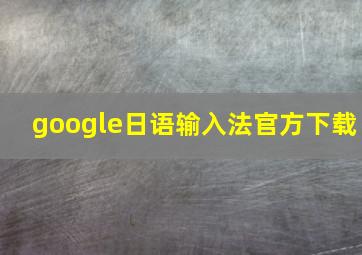 google日语输入法官方下载