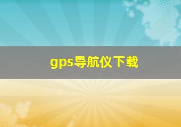 gps导航仪下载