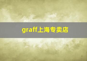 graff上海专卖店