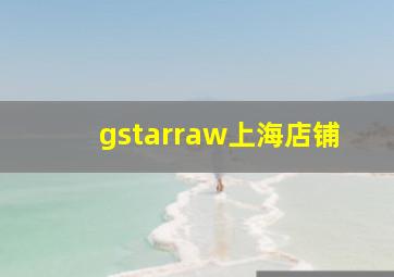 gstarraw上海店铺