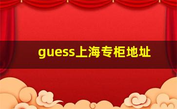 guess上海专柜地址