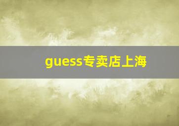 guess专卖店上海