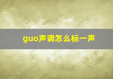 guo声调怎么标一声